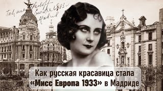 Как РУССКАЯ КРАСАВИЦА Татьяна Маслова стала «МИСС ЕВРОПА 1933» в Мадриде