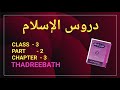 CLASS - 3 / DUROOSUL ISLAM / PART - 2 / CHAPTER - 3 / THADREEBATH