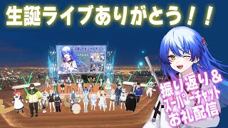 #古都Laz生誕ライブ2024 ありがとうございましたー！！！振り返り＆スパチャお礼配信　【#Vtuber #Lazライブ #古都Laz #フルート #吹奏楽 】