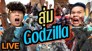 เปิดถุงเก่ง! 165 | สุ่ม Godzilla | noyneungmakeup