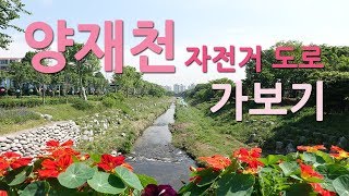 양재천 자전거도로 가보기