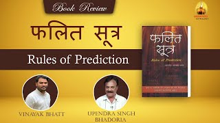 फलित सूत्र - Rules of Predictions Book Review By Shri Upendra Singh Bhadoriya \u0026 Vinayak Bhatt