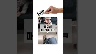 유쾌한 지하철 매너남