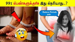 99% பெண்கள்😱இது தெரியாமல் இருக்காங்க🤫|| 20 unknown facts in tamil||Facts in Tamil||Interesting facts