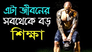 জীবনের সবথেকে বড় শিক্ষা || How to Change Your Life || Powerful Motivational Video in Bangla