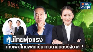 หุ้นไทยพุ่งแรง เก็งเพื่อไทยพลิกเป็นแกนนำจัดตั้งรัฐบาล ! I TNN รู้ทันลงทุน I 14-07-66