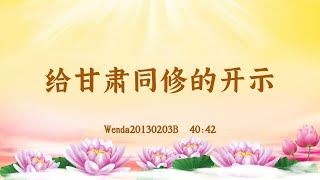 【卢台长精彩录音开示】给甘肃同修的开示 Wenda20130203B  40:42 | 观世音菩萨心灵法门