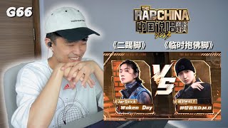 【REACTION】JarStick《二踢脚》VS 威尔《临时抱佛脚》Drill 选手之间的对决？新加坡人看中文说唱Reaction！中国说唱巅峰对决2023 第一期 EP1