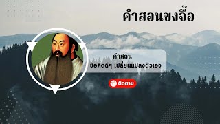 คำสอนของขงจื้อ ฟังเพลินๆ