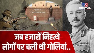 Amritsar में Jallianwala Bagh के नवीनीकरण पर मचा बवाल, देखिए जलियांवाला नरसंहार की पूरी कहानी