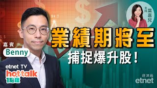 2022-02-04｜【投資精叻點】業績期將至❗上市公司CFO教你睇透年報👀發掘潛力公司💰捕捉下一隻爆升股❗ #CFO講年報 #港股｜hot talk 1點鐘