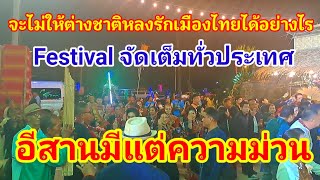 จะไม่ให้ต่างชาติหลงรักเมืองไทยได้อย่างไรมาแล้วมี Festival จัดเต็มทั่วประเทศ!! แบบนี้ใครจะสู้ไทยไหว