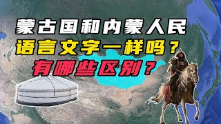 外蒙和内蒙古的语言互通吗名字只有一字之差，却是千差万别 ！【大地球小故事】