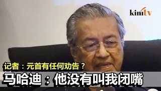 承认无法说服元首 马哈迪：他说还没准备好