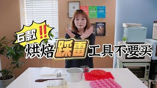 6款烘焙工具雷品吐槽🔥看完省钱别瞎买！