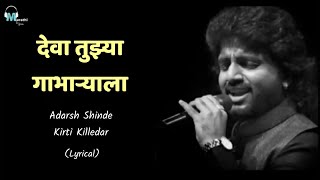 Deva Tujhya Gabharyala | Lyrical | Adarsh Shinde - Kirti Killedar | Marathi Lyrics