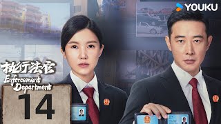 MULTISUB【执行法官 Enforcement Department】EP14 | 罗晋杨子姗化身执行法官，为公平正义而战！| 罗晋/杨子姗/张晞临/丁嘉丽 | 刑侦 罪案 | 优酷 YOUKU