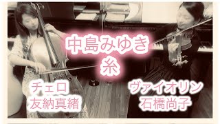 【中島みゆき 糸】ヴァイオリン＆チェロ Duo LEAVES 石橋尚子 友納真緒