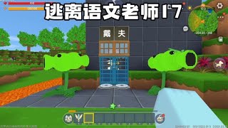 逃离语文老师17：老师把我的电脑扔水里了，我只好来找戴夫了