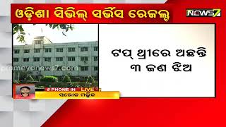 ଓଡ଼ିଶା ସିଭିଲ୍ ସର୍ଭିସ୍ ରେଜଲ୍ଟ: ତେଜସ୍ୱିନୀ ବେହେରା ଟପ୍ପର୍; ପ୍ରଥମ ୩ଟି ସ୍ଥାନରେ ରହିଛନ୍ତି ଝିଅ