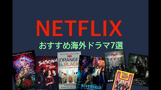 【Netflixおすすめ】海外ドラマ編 (1.75倍速おすすめ)