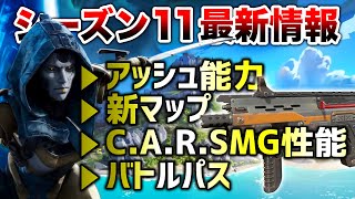 【APEX LEGENDS】シーズン11情報まとめ！アッシュ能力・CAR SMG性能・新マップ等！！【エーペックスレジェンズ】