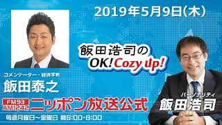 2019年5月9日（木）コメンテーター飯田泰之