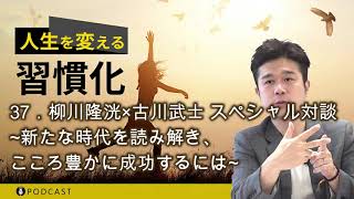 37．柳川隆洸×古川武士 スペシャル対談 ~新たな時代を読み解き、こころ豊かに成功するには~