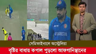 বৃষ্টির বাধায় কপাল পুড়লো আফগানিস্থানের সেমিফাইনালে অস্ট্রেলিয়া! aus vs afg highlights