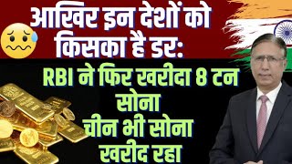 आखिर देश इतने डरे हुए क्यों हैं: RBI ने फिर 8 टन सोना खरीदा, चीन भी अब खरीद रहा