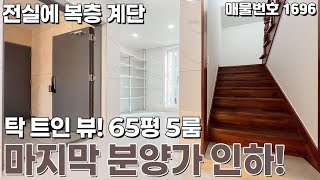 [파주복층빌라] 마지막 분양가 인하! 탁트인 뷰 65평 5룸 야당동복층빌라 [파주신축빌라][야당동신축빌라][파주빌라][파주테라스][파주매매][파주분양][신축빌라복층][파주빌라복층]