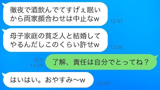 両家顔合わせ当日に婚約者がドタキャン連絡「ごめん、眠いから中止でw」私「責任は自分でとってね？」→後日、自己中男から大慌てで鬼電がwww