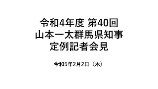 20230202山本一太群馬県知事定例記者会見