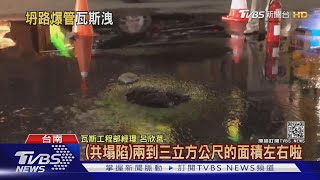 台南路面突塌陷!壓破「天然氣管」消防急灑｜TVBS新聞