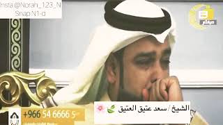 مقطع مؤثر عن الام من الشيخ سعد العتيق 😓💔