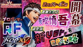 【Steam】The King of Fighters XV 新バージョン練習配信 20230121