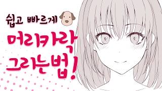 초보자도 간단히 따라할 수 있는 머리카락 팁!