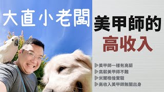 美甲師的高收入｜高薪美甲業不難｜大直小老闆