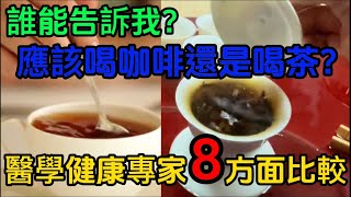 誰能告訴我？應該喝咖啡還是喝茶，喝哪個更健康？醫學健康專家8方面比較，給出解答。