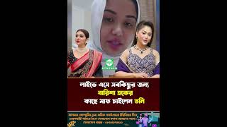 লাইভে এসে সবকিছুর জন্য বারিশা হকের কাছে মাফ চাইলেন তনি | #trending #barishahaque #sanveesbytony