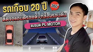 Toyota Vios รถเก่าเกือบ 20 ปี ติดตั้งจอแอนดรอยด์และกล้องรอบคัน 𝐇𝐀𝐑𝐌𝐎𝐍𝐈𝐂 ได้หรือไม่ มาดูกัน 🚘