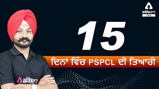 15 दिन में PSPCL की तैयारी | Punjabi Adda247
