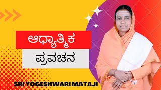 ಆಧ್ಯಾತ್ಮಿಕ ಪ್ರವಚನ By Sri Yogeshwari Mataji | ಅಕ್ಕ ಮಹಾದೇವಿ ವಚನ