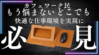 ＜ビジネスマン必見＞机に縛られて仕事するのを辞めませんか？どんな場所でも快適な作業場に変化させる自由な働き方を可能にする神アイテム『PUNCUBE』を紹介