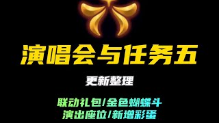 「光遇」Aurora联动季任务五与演唱会汇总，你们不理解的问题我来解答