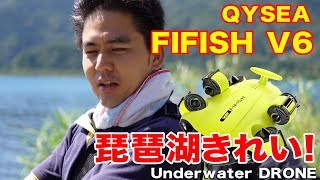 【水中ドローン】Underwater drone QYSEA FIFISH V6 琵琶湖