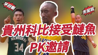 貴州科比被公開邀請PK，字母哥、奧泥耳為其加油打氣，農村NBA成員緊急集結