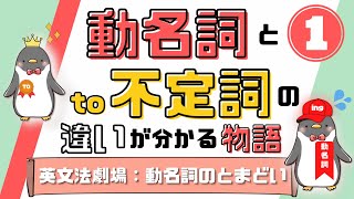 to不定詞と動名詞の使い分けや違いを知ろう！英文法劇場～動名詞のとまどい～【前編】[017]