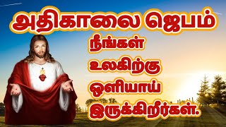 கண் விழிக்கையில் அதிகாலை ஜெபம்| Morning Prayer in Tamil உலகிற்கு ஒளியாய் இருக்கிறீர்கள்.