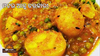 ମଟର ଆଳୁ ତରକାରୀ  | Matar Alu Tarkari | Alu Matar Tarkari | Potato Peas Curry | Aamar Randhaghar